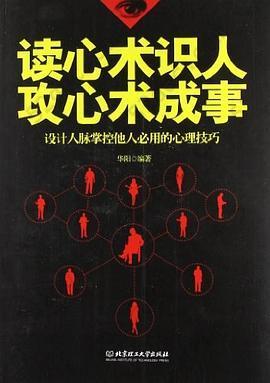 读心术识人 攻心术成事-设计人脉掌控他人必用的心理技巧: 设计人脉掌控他人必用的心理技巧