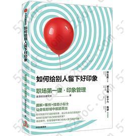 如何给别人留下好印象(职场第一课印象管理): 职场第一课·印象管理