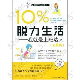 10%脱力生活