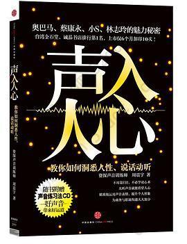 声入人心: 教你如何洞悉人性、说话动听