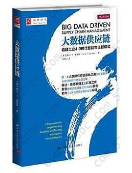 大数据供应链: 构建工业4.0时代智能物流新模式
