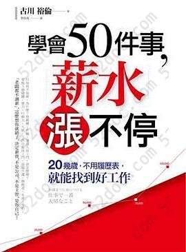 學會50件事，薪水漲不停: 20幾歲，不用履歷表，就能找到好工作