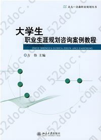 大学生职业生涯规划咨询案例教程