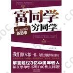 富同学穷同学: 你不规划，你的财富就会被别人规划！