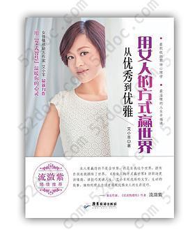 用女人的方式赢世界: 从优秀到优雅