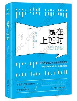 赢在上班时: 27条实现个人跃迁的顶层逻辑