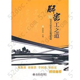 解密工之道: 30位北大校友为你解读职场