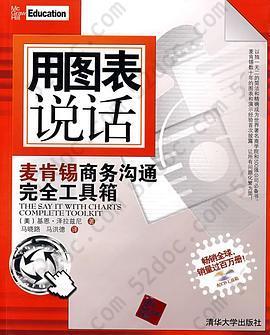 用图表说话: 麦肯锡商务沟通完全工具箱