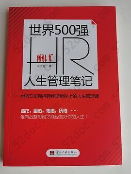 世界 500 强 HR 人生管理笔记