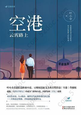 空港：云霄路上: 豆瓣阅读征文大赛首奖作品《空港》升级版 超越《杜拉拉升职记》的超人气职场小说，向崔曼莉《浮沉》致敬