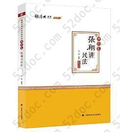 2020司法考试厚大法考理论卷·张翔讲民法