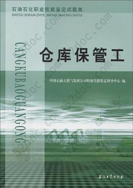 石油石化职业技能鉴定试题集·仓库保管工