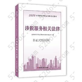 税务师2020考试教材 2020年全国税务师职业资格考试教材 涉税服务相关法律: 2020年全国税务师职业资格考试教材