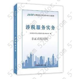 税务师2020考试教材 2020年全国税务师职业资格考试教材 涉税服务实务: 2020年全国税务师职业资格考试教材