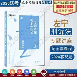 众合精讲卷 左宁讲刑事诉讼法 2020众合专题讲座 左宁刑诉法 精讲卷 司法考试2020年国家法律职业资格考试讲义 教材司考 另售徐光华 孟献贵: 左宁讲刑事诉讼法