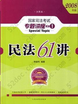 民法61讲: 2009国家司法考试专题讲座系列1