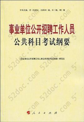 事业单位公开招聘工作人员公共科目考试纲要