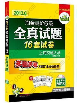 淘金高阶6级全真试题: 2013.6淘金高阶6级全真试题