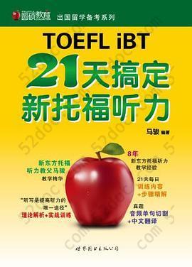 21天搞定新托福听力: 21天搞定新托福听力