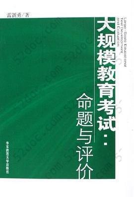 大规模教育考试: 命题与评价