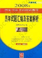 2008年法律版历年试题汇编及答案解析