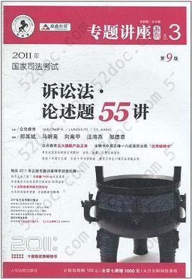 2011年国家司法考试诉讼法.论述题55讲-NO.3-第9版-2011年版-法院版.众合版