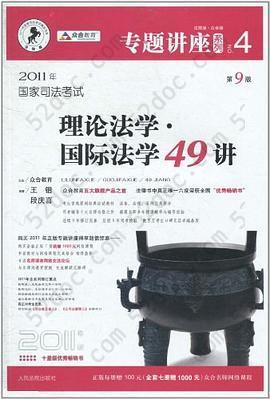 2011年国家司法考试理论法学.国际法学49讲-NO.4-第9版-2011年版-法院版.众合版