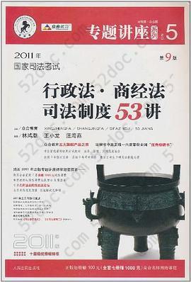 2011年国家司法考试行政法.商经法司法制度53讲-NO.5-第9版-2011年版-法院版.众合版