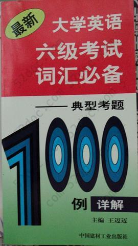 2000修订本最新大学英语六级考试词汇必备-典型考题: ——典型考题1000例详解