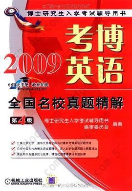 2009考博英语全国名校真题精解