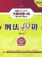 2011年国家司法考试·刑法48讲(第9版)(法院版·众合版)