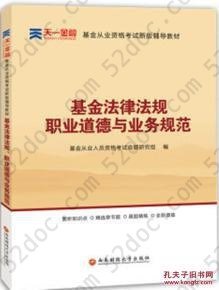 基金从业人员资格考试新版辅导教材·基金法律法规、职业道德与业务规范