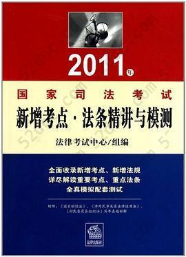 2011年司法考试新增考点、法条精讲与模测