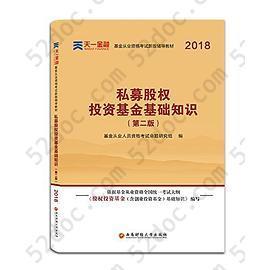 基金从业资格考试新版辅导教材: 私募股权投资基金基础知识