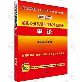 中公最新版2014国家公务员考试专业教材: 申论