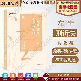 众合真金题 左宁刑诉法 2020众合专题讲座 左宁刑事诉讼法真金题卷 司法考试2020年国家法律职业资格考试讲义 教材司考 另售徐光华 戴鹏: 左宁刑诉法