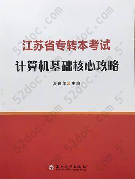 江苏省专转本考试计算机基础核心攻略