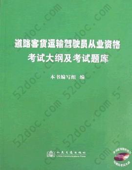 道路客货运输驾驶员从业资格考试大纲及考试题库