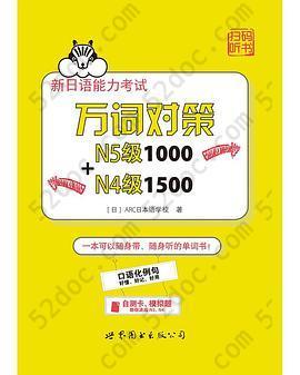 新日语能力考试万词对策N5级1000N4级1500