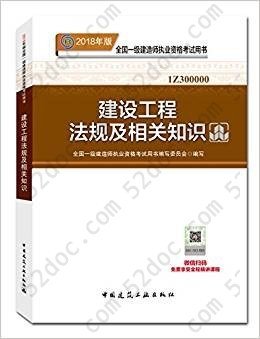 一建2018版教材管理单本教材 全国一级建造师2018教材建设工程法规及相关知识 2018年一级建造师执业资格考试用书: 全国一级建造师2018教材建设工程法规及相关知识