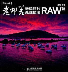 老邮差数码照片处理技法 RAW篇