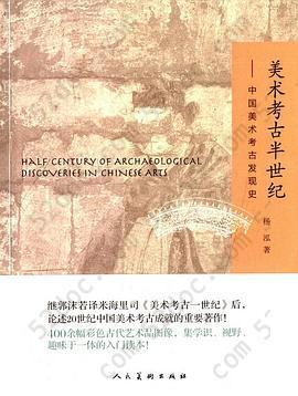 美术考古半世纪: 中国美术考古发现史