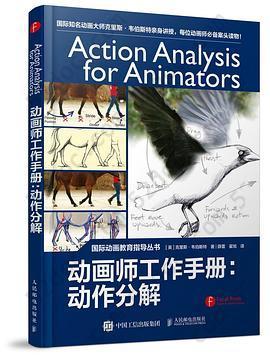 动画师工作手册--动作分解/国际动画教育指导丛书: 动作分解