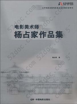 电影美术师杨占家作品集: 北京电影学院电影美术设计教材参考书