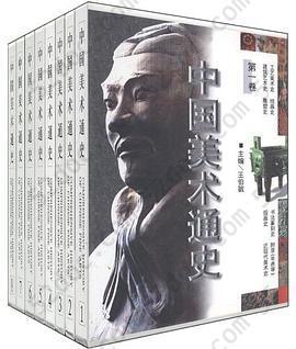 中国美术通史（共8册）