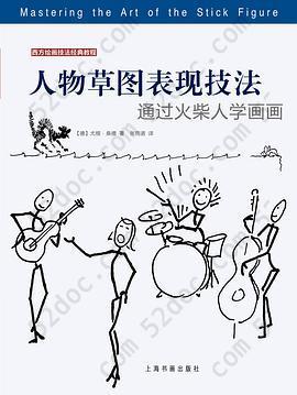 西方绘画技法经典教程：人物草图表现技法 通过火柴人学画画