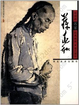 中国画名家经典画库·现代部分: 蒋兆和