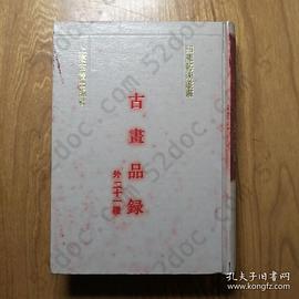 古畫品錄: 外二十一種