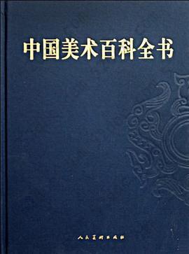 中国美术百科全书（共4册）