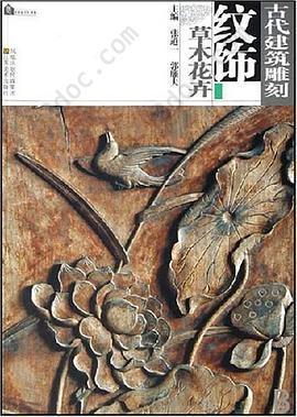 古代建筑雕刻纹饰